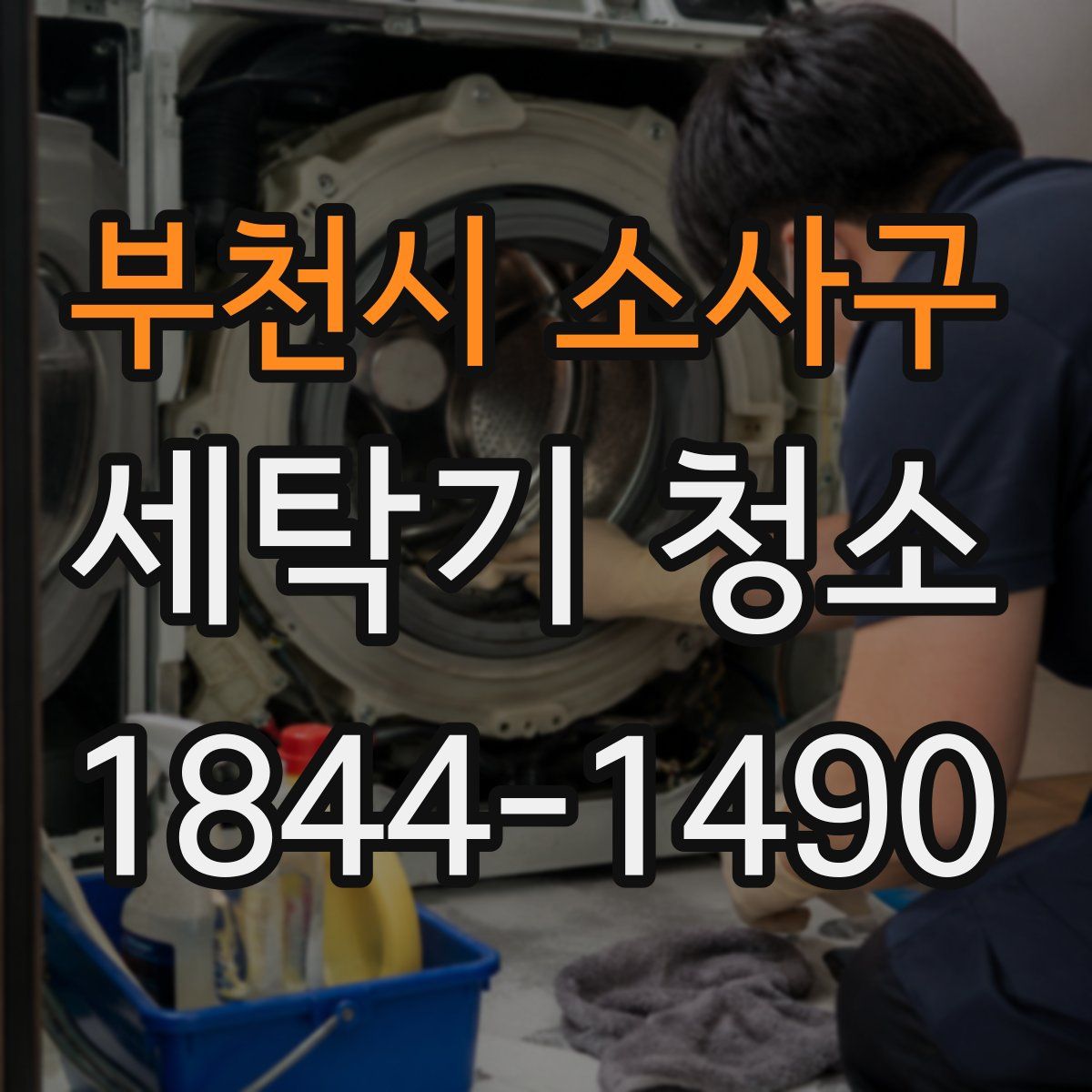 부천시 소사구 세탁기 청소
