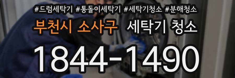 부천시 소사구 세탁기 청소
