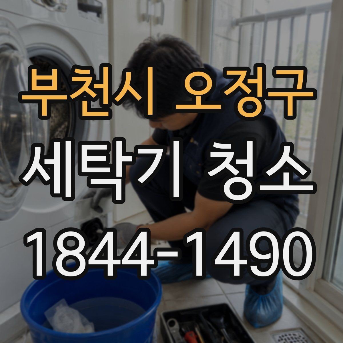 부천시 오정구 세탁기 청소 냄새와 배수 문제를 함께 살펴야 하는 까닭