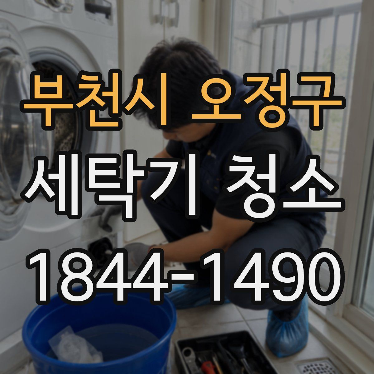 부천시 오정구 세탁기 청소