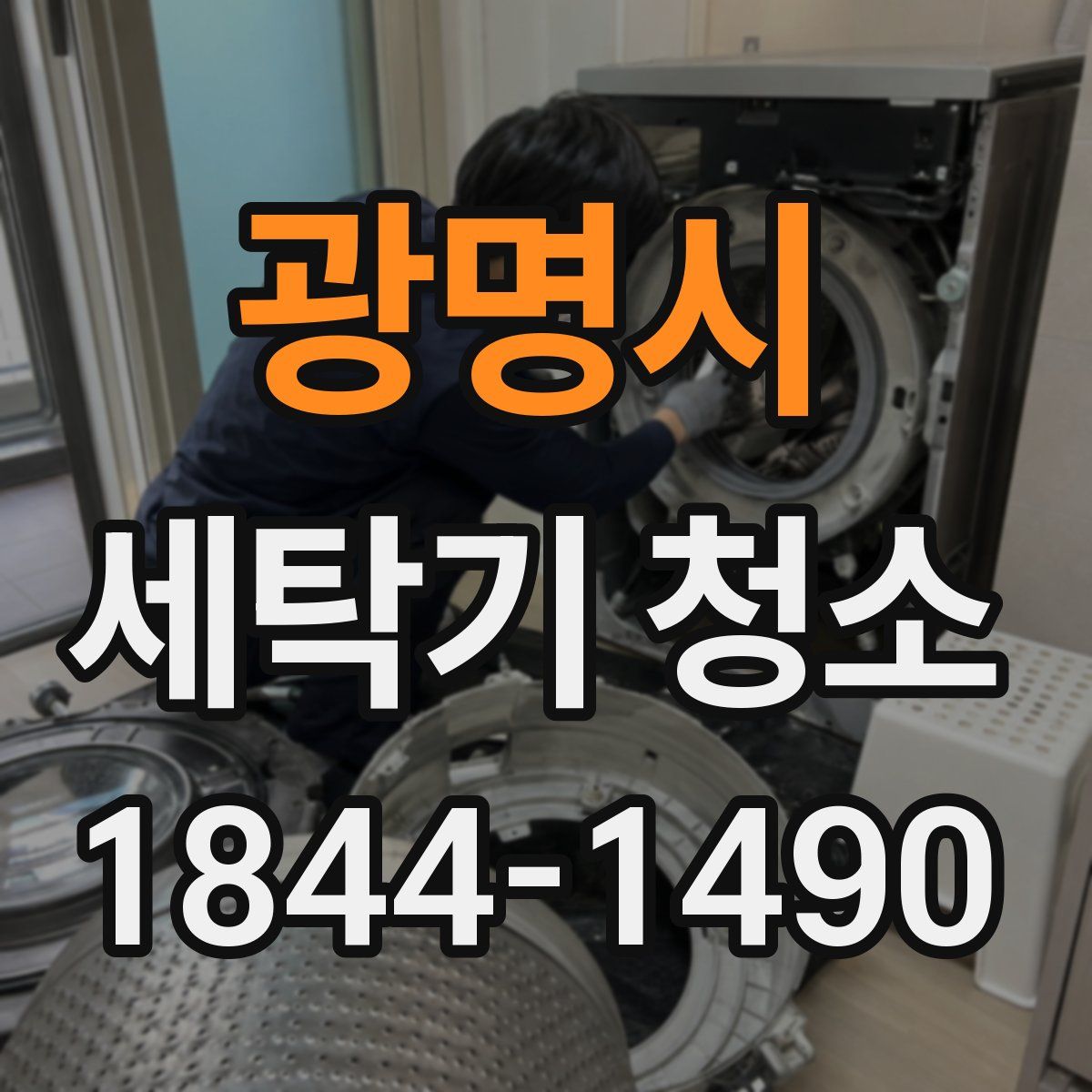 광명시 세탁기 청소