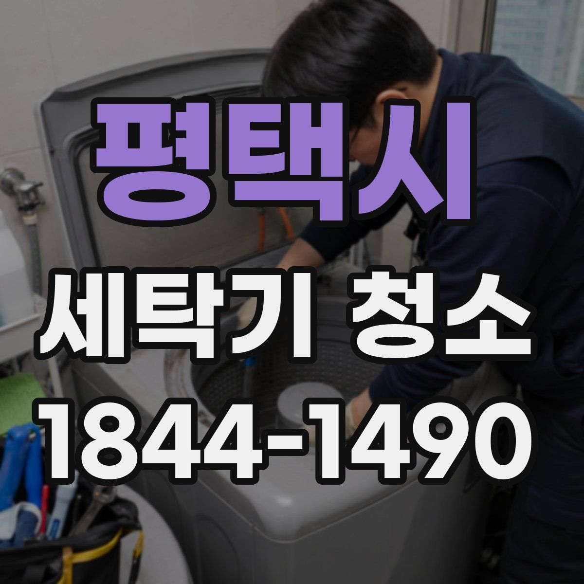 평택시 세탁기 청소