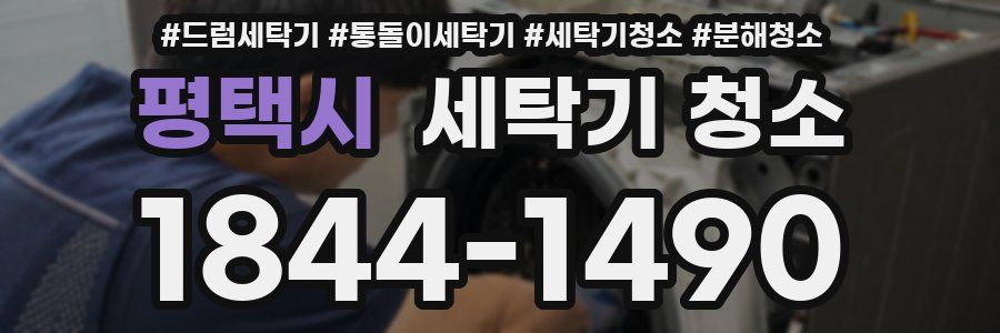 평택시 세탁기 청소