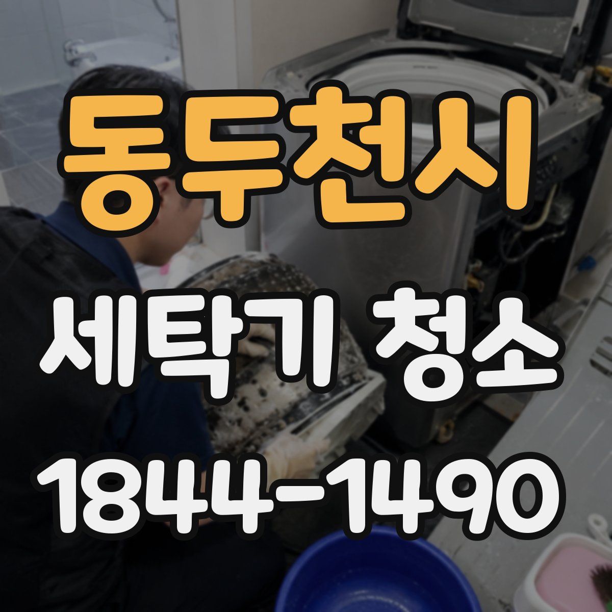 동두천시 세탁기 청소