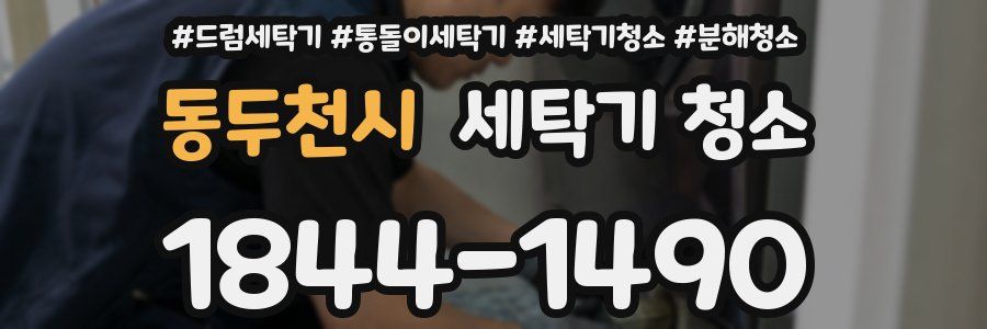 동두천시 세탁기 청소