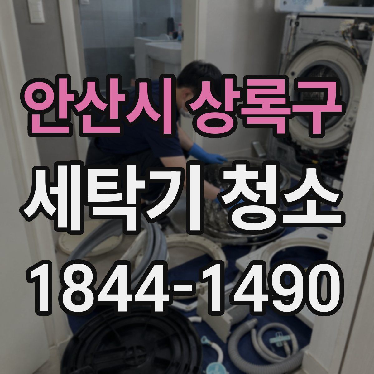 안산시 상록구 세탁기 청소