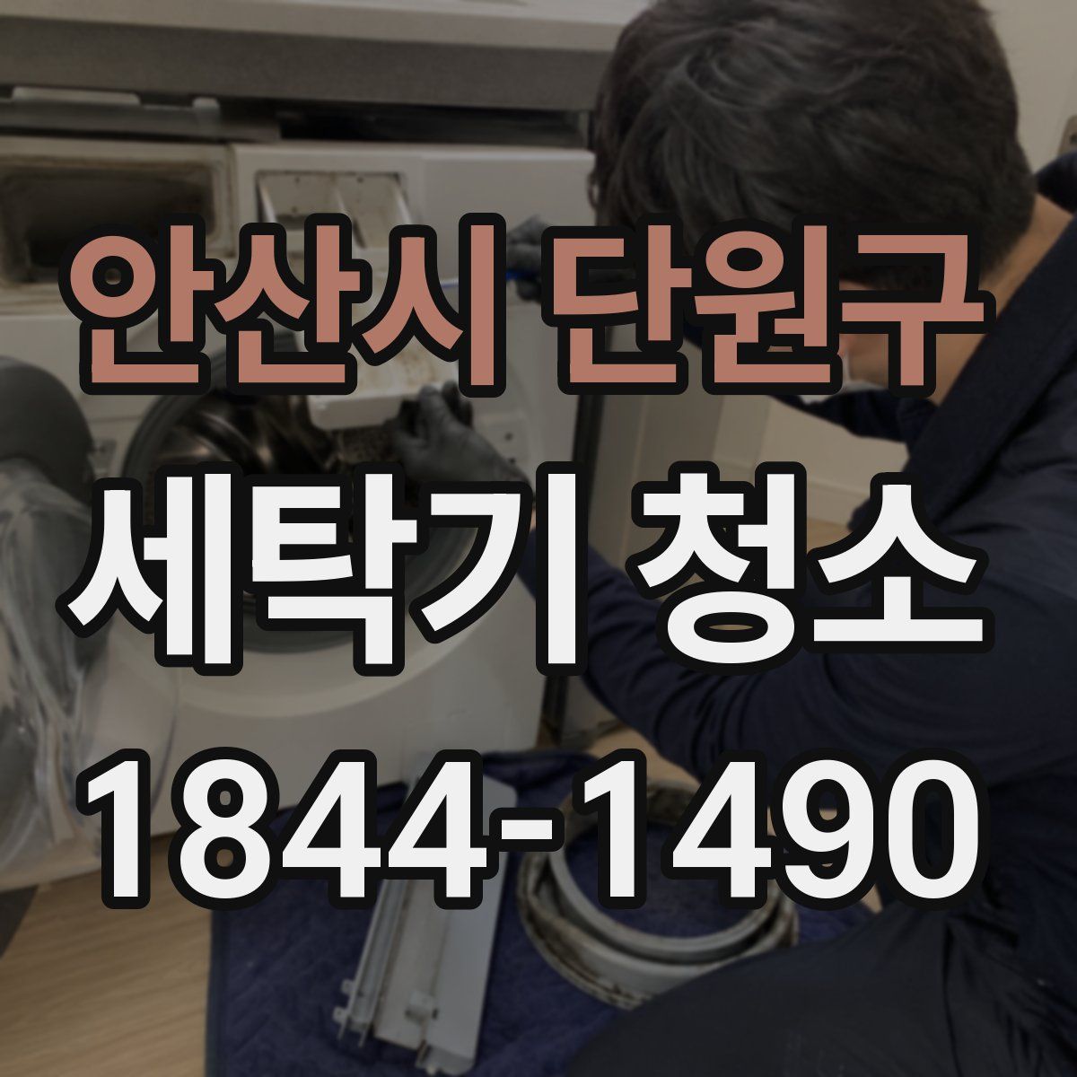 안산시 단원구 세탁기 청소