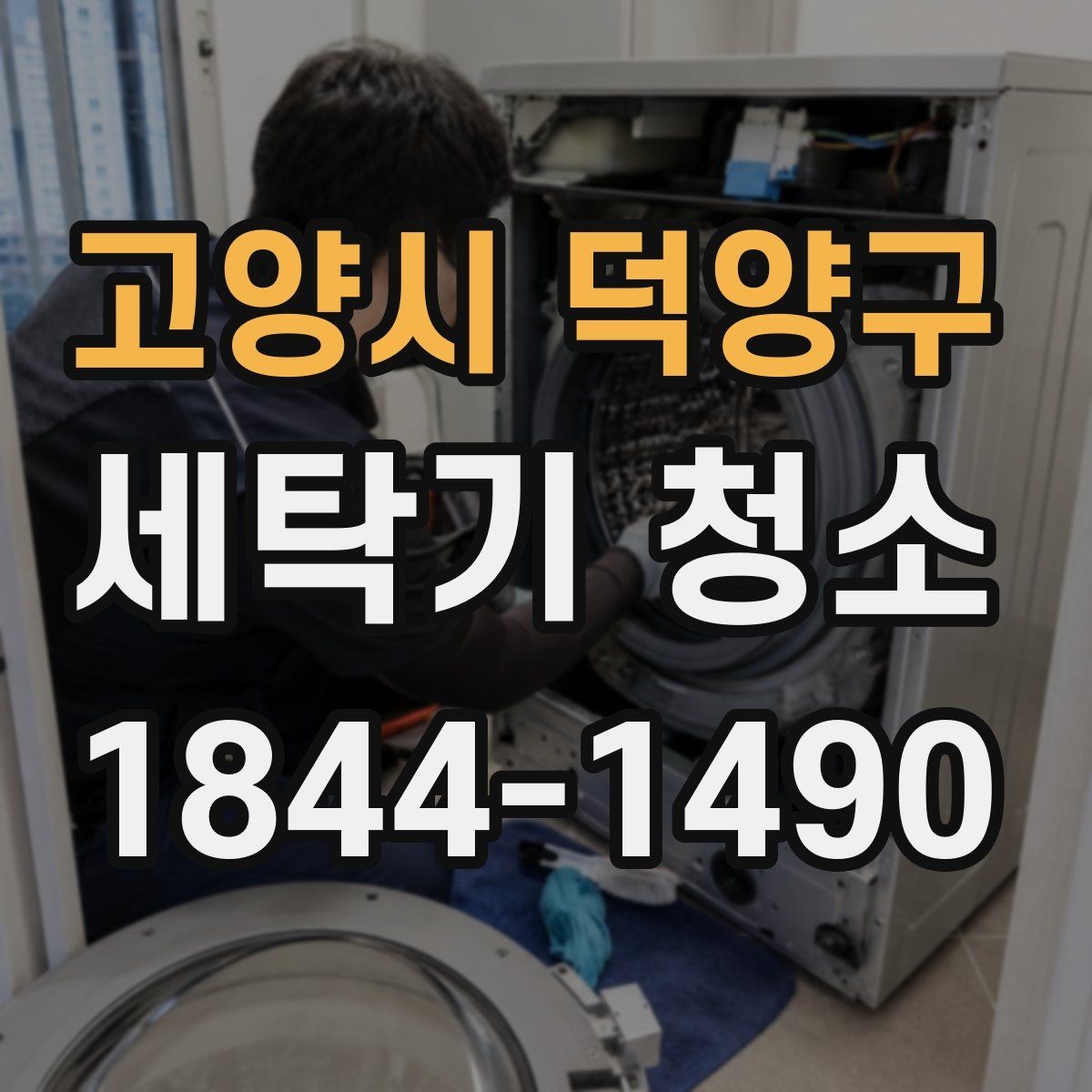 고양시 덕양구 세탁기 청소 분해 전 살펴볼 세제통과 패킹 상태