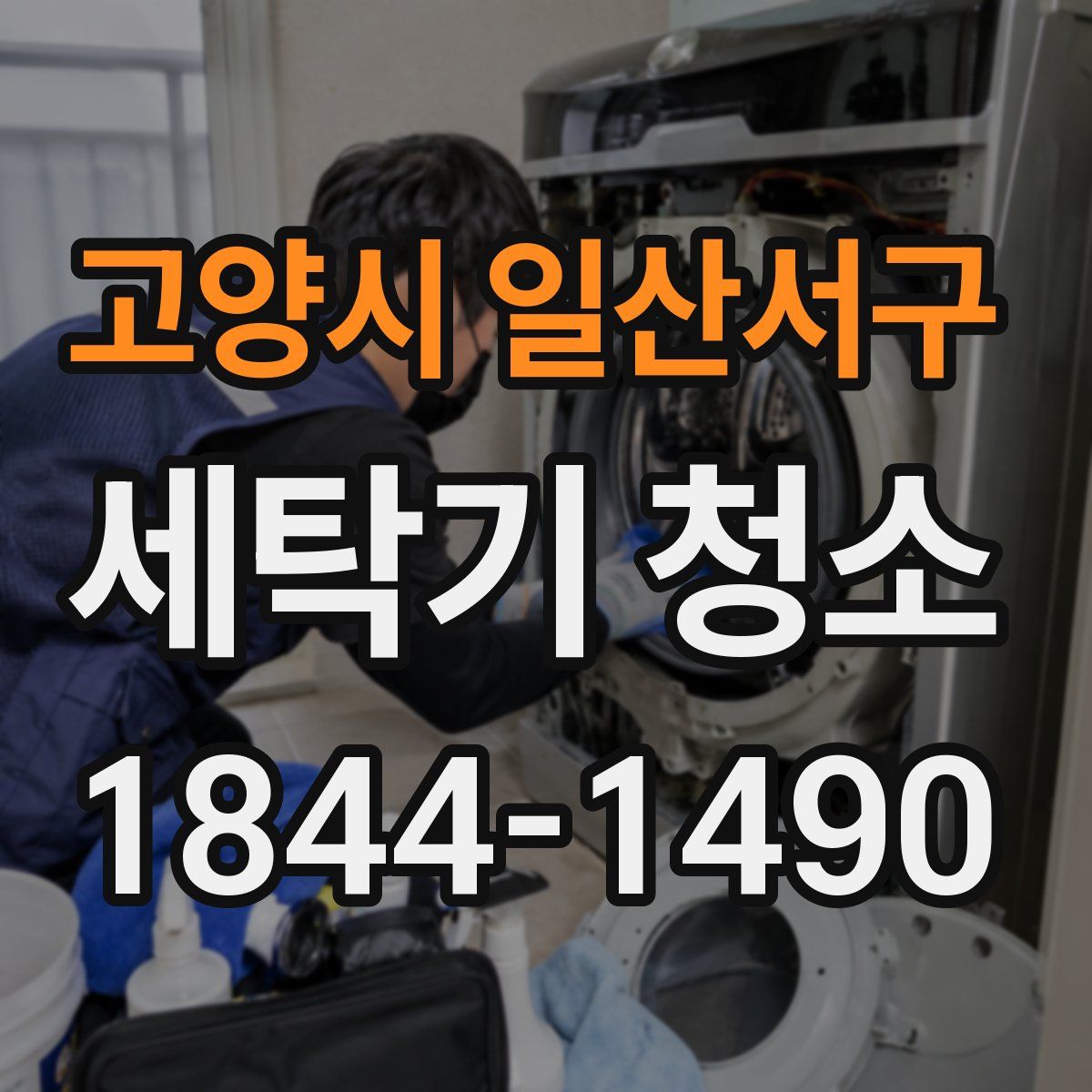 고양시 일산서구 세탁기 청소