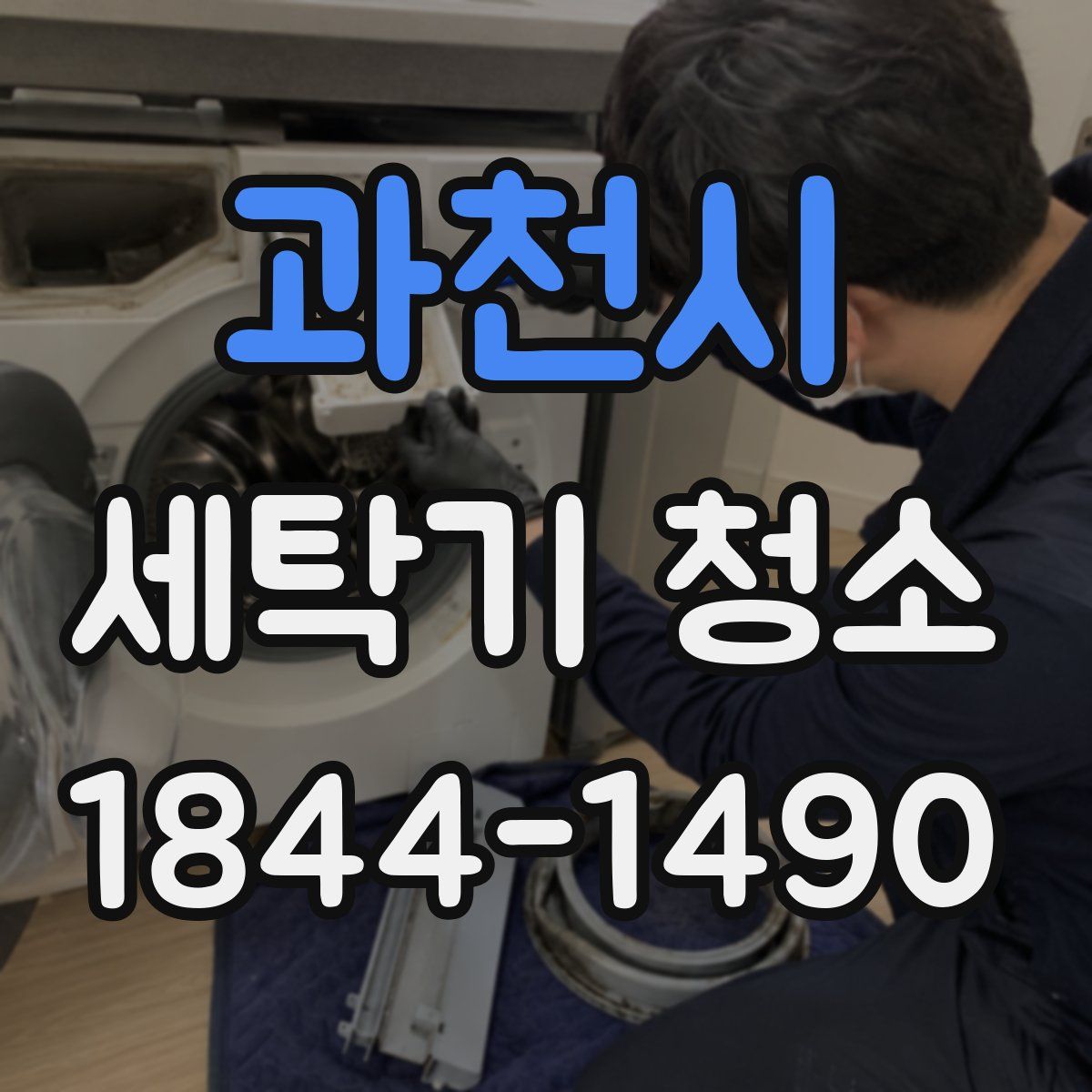 과천시 세탁기 청소