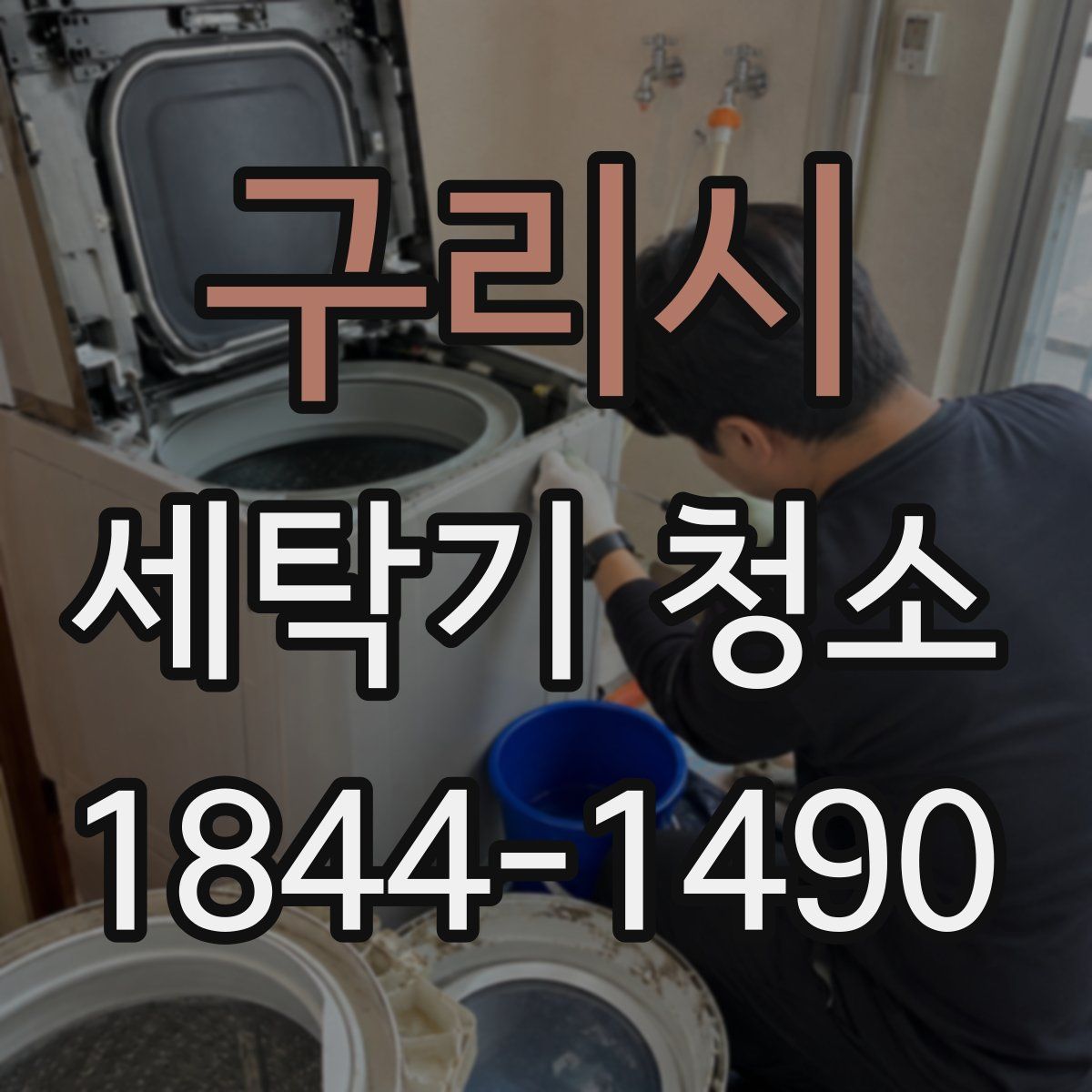 구리시 세탁기 청소