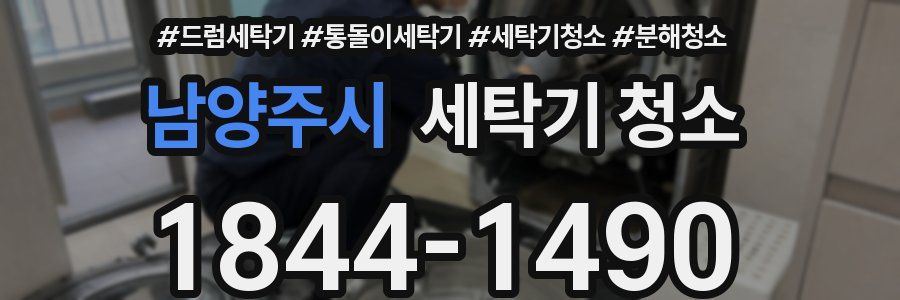 남양주시 세탁기 청소