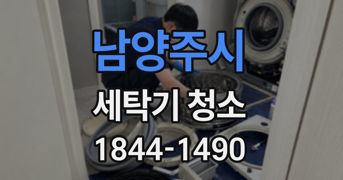 남양주시 세탁기 청소