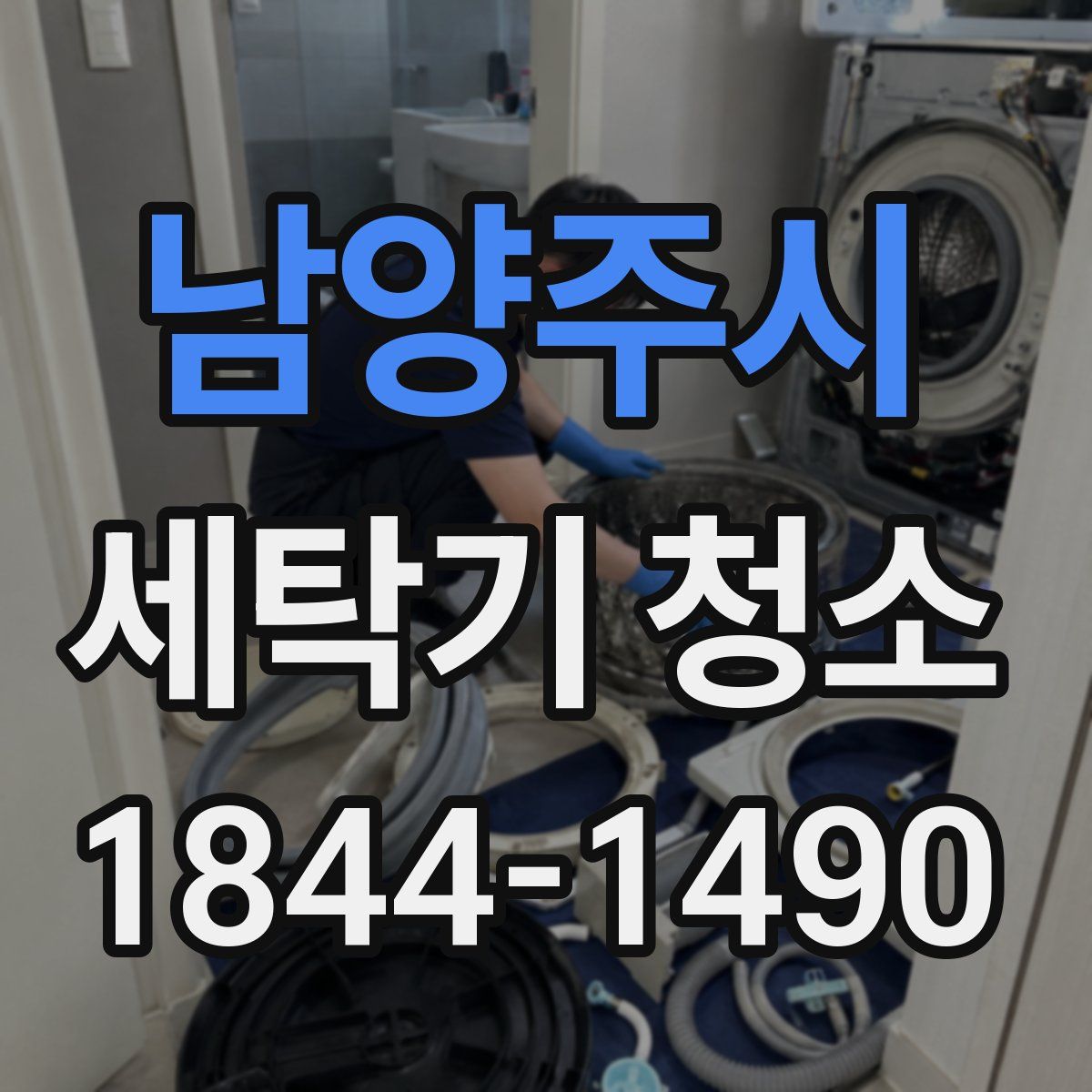 남양주시 세탁기 청소