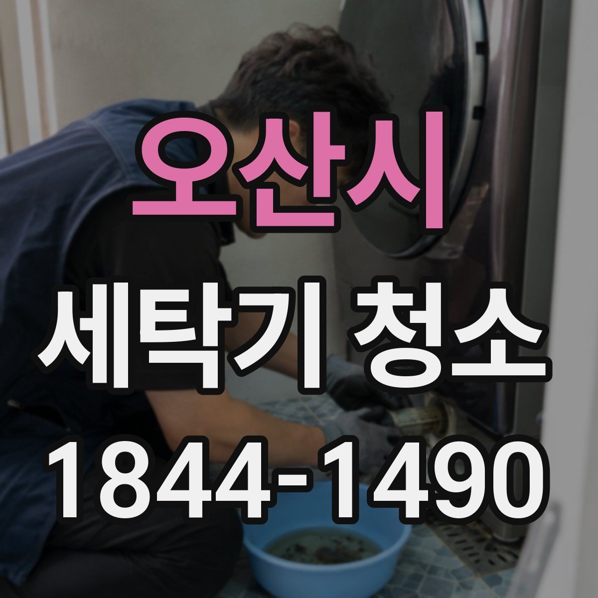 오산시 세탁기 청소