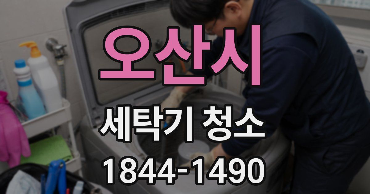 오산시 세탁기 청소