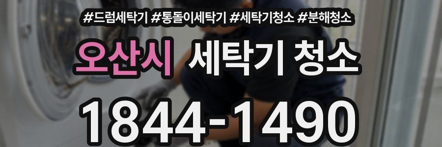 오산시 세탁기 청소