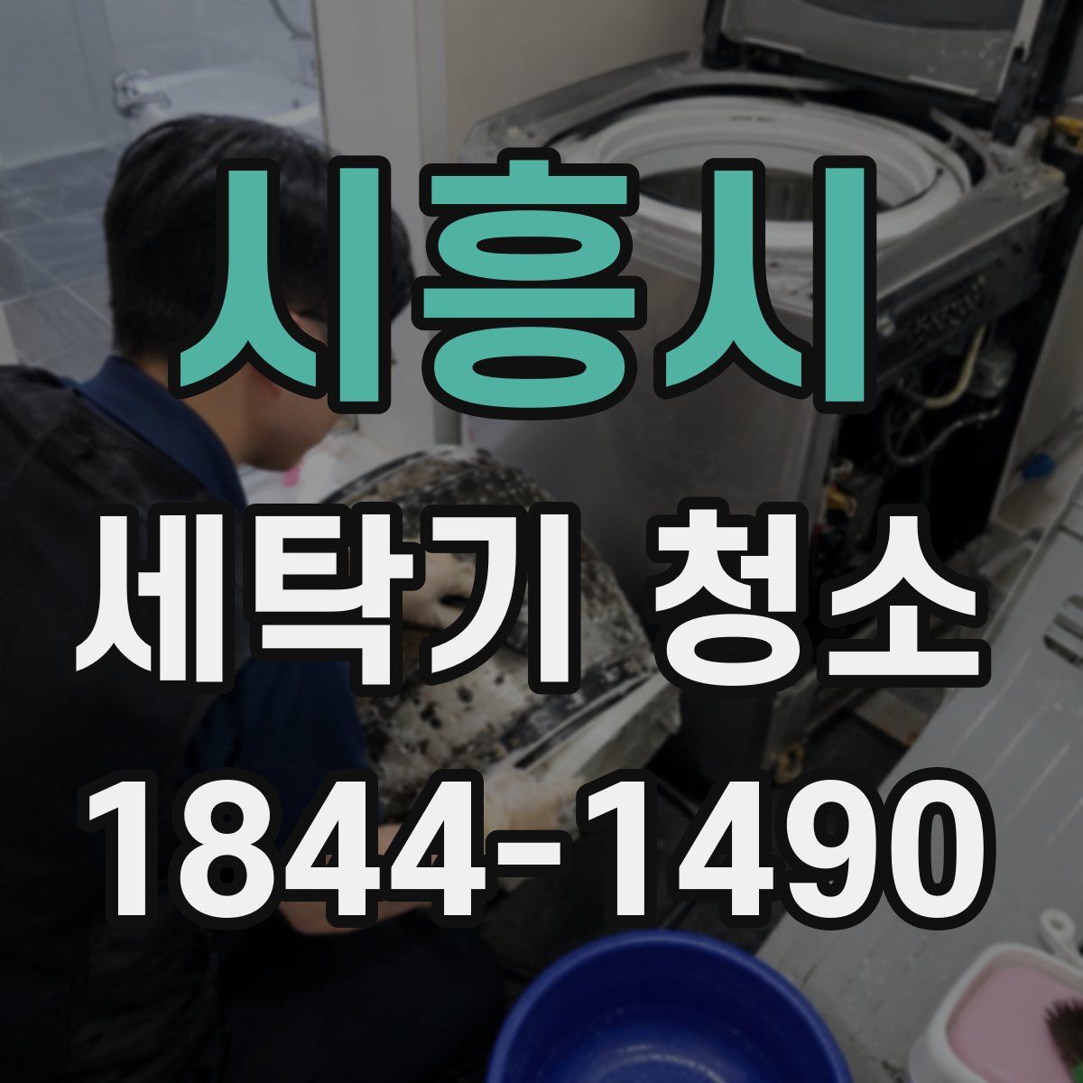 시흥시 세탁기 청소