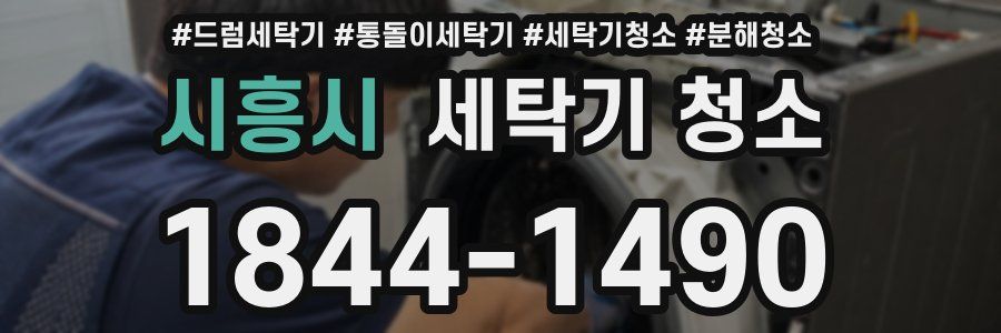 시흥시 세탁기 청소