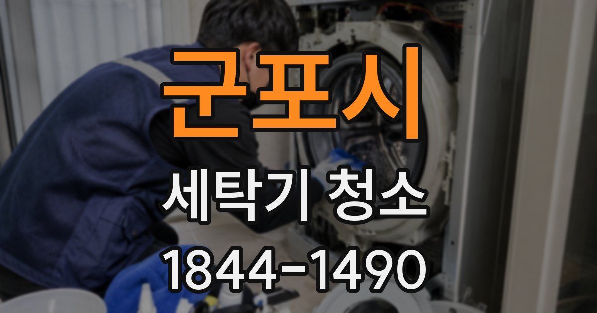 군포시 세탁기 청소