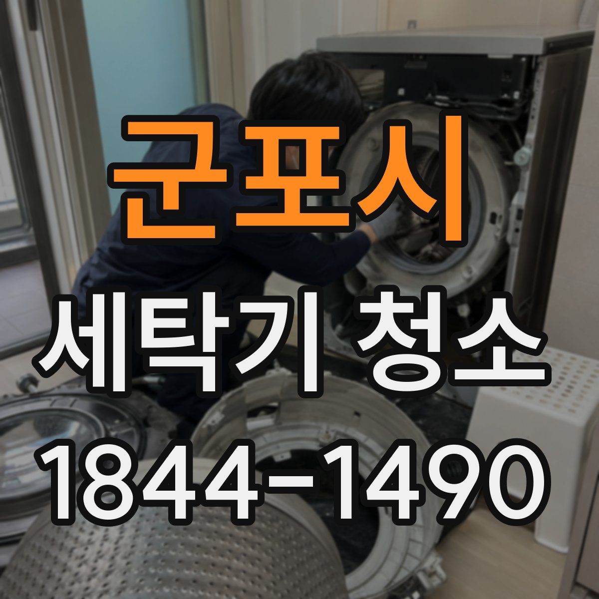군포시 세탁기 청소