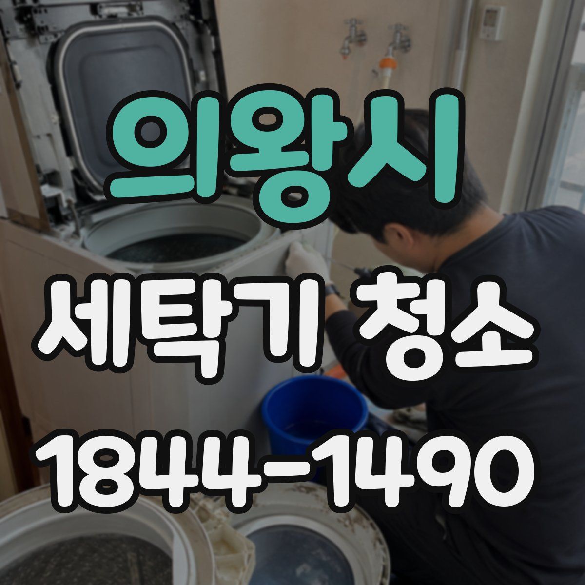 의왕시 세탁기 청소