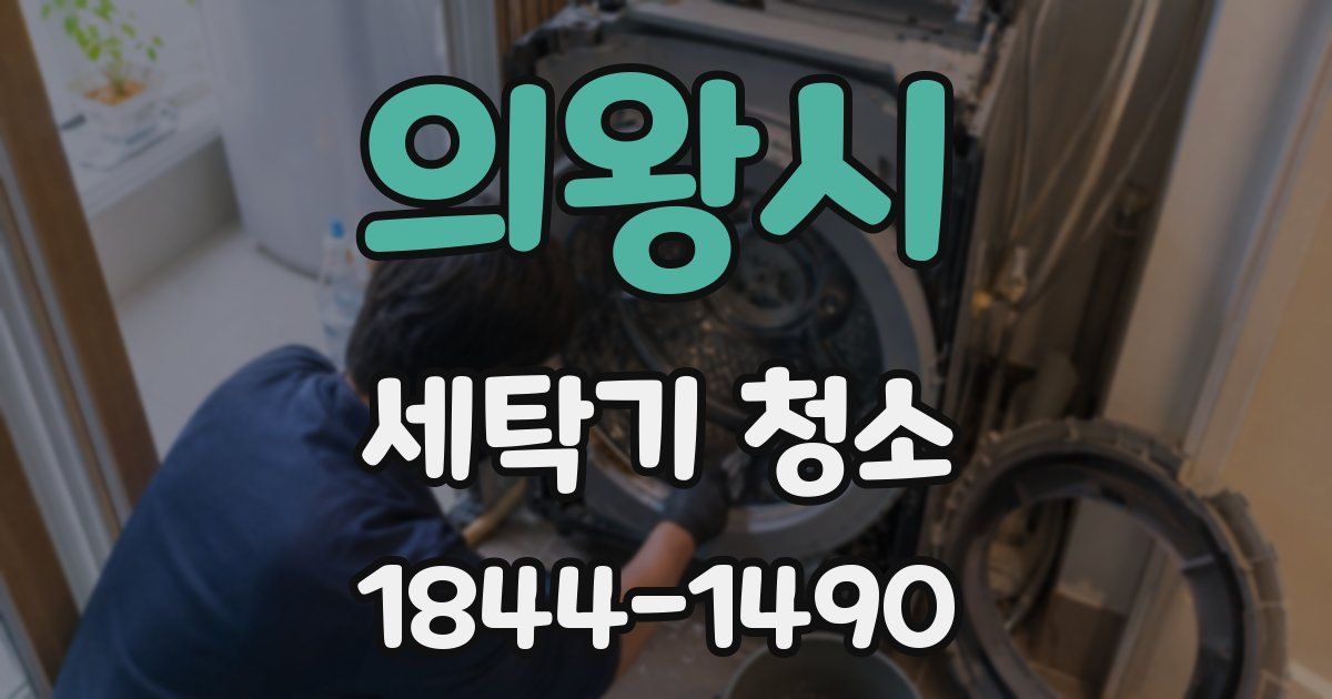 의왕시 세탁기 청소