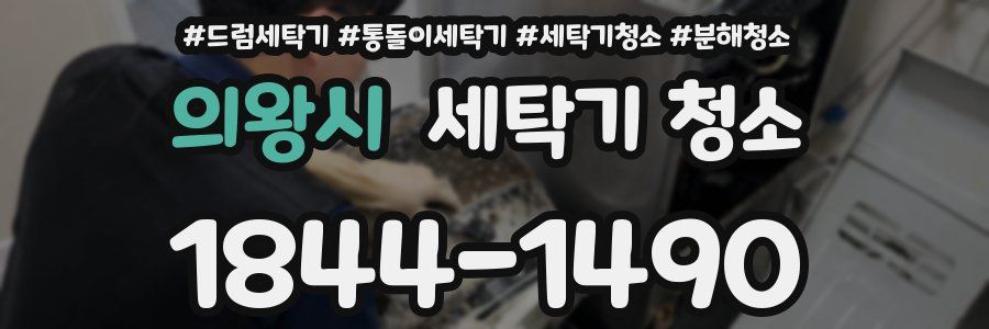 의왕시 세탁기 청소