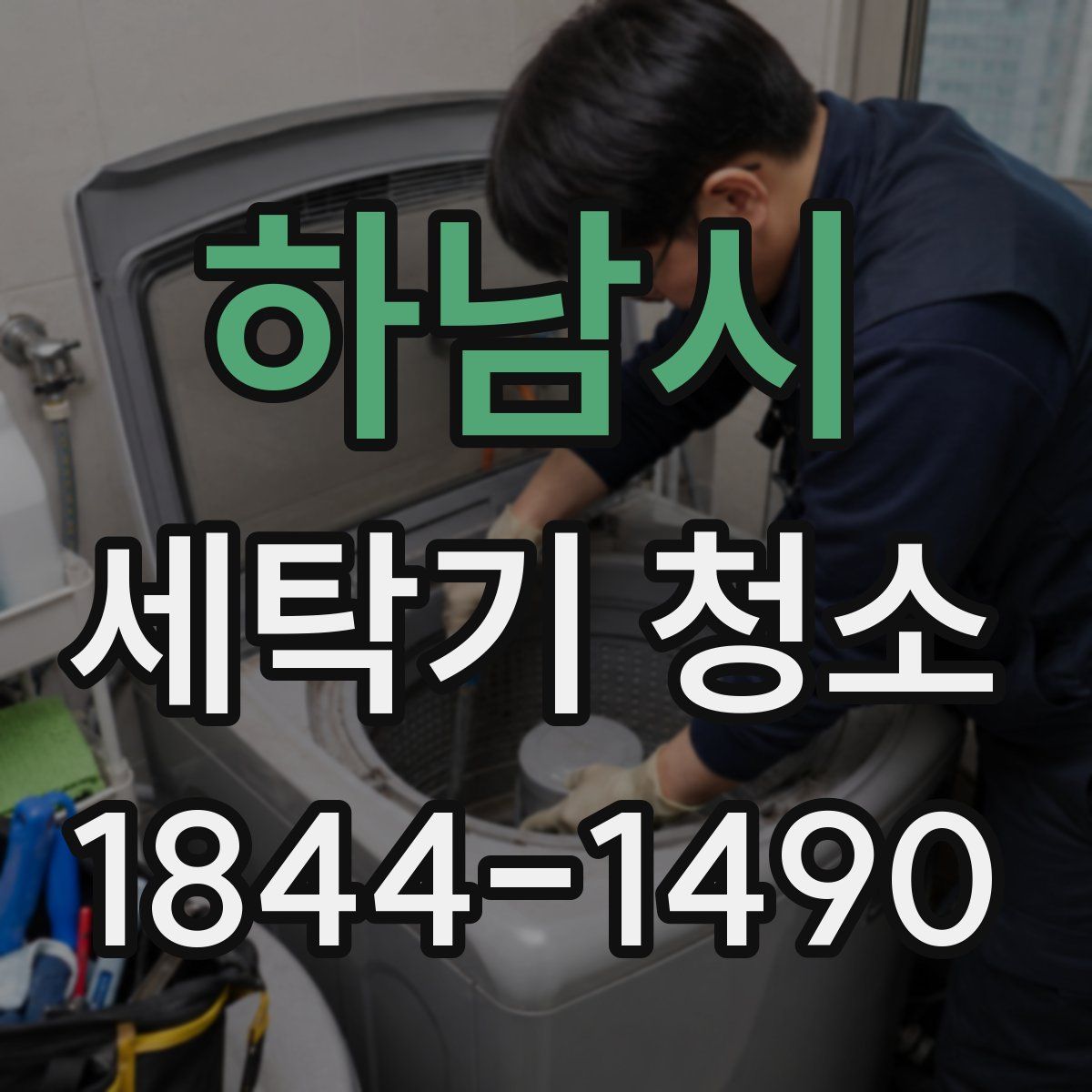 하남시 세탁기 청소
