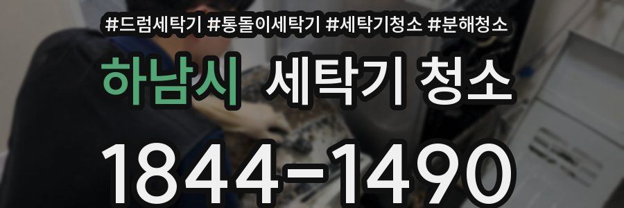 하남시 세탁기 청소