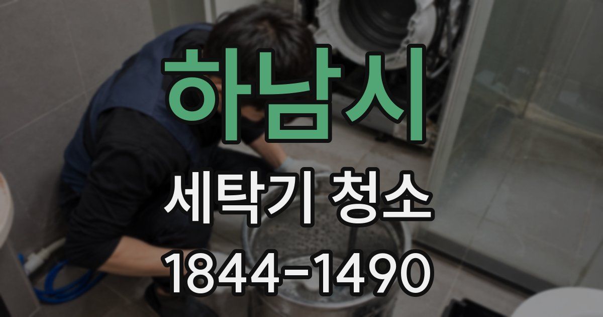 하남시 세탁기 청소