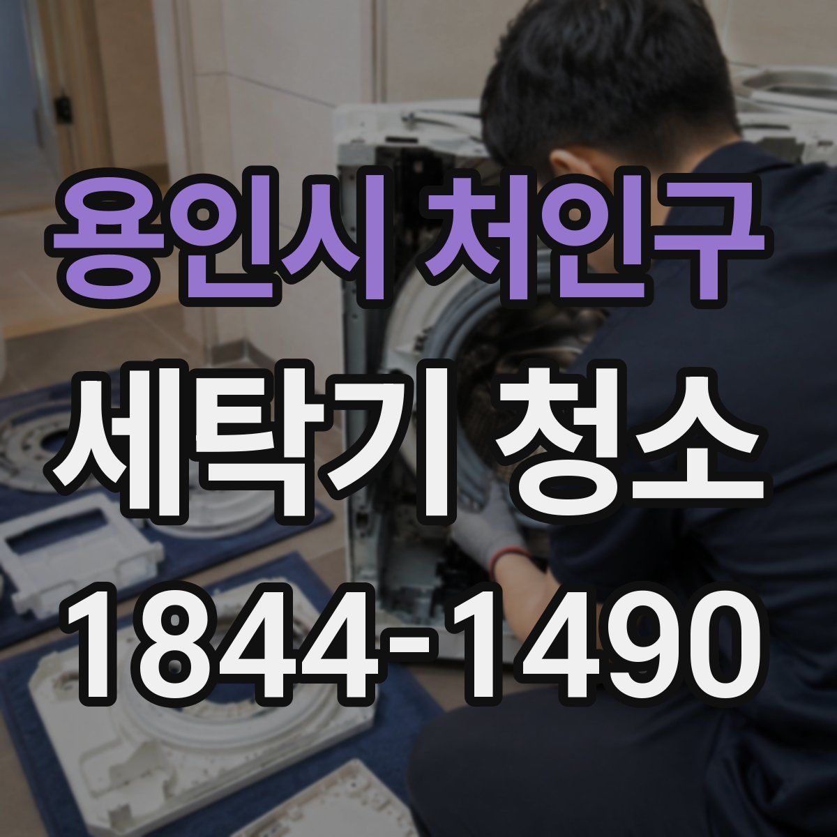 용인시 처인구 세탁기 청소