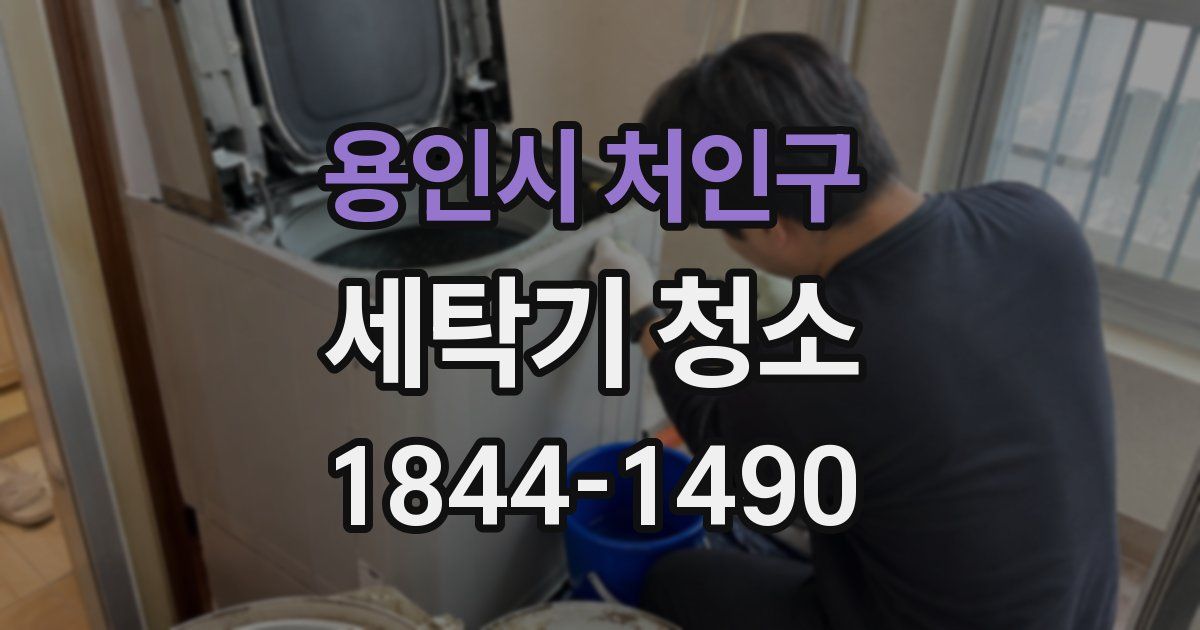 용인시 처인구 세탁기 청소