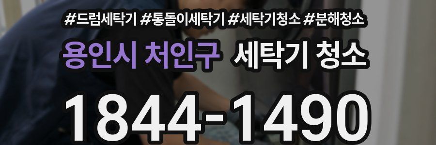 용인시 처인구 세탁기 청소