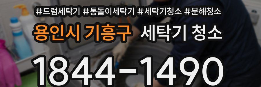 용인시 기흥구 세탁기 청소
