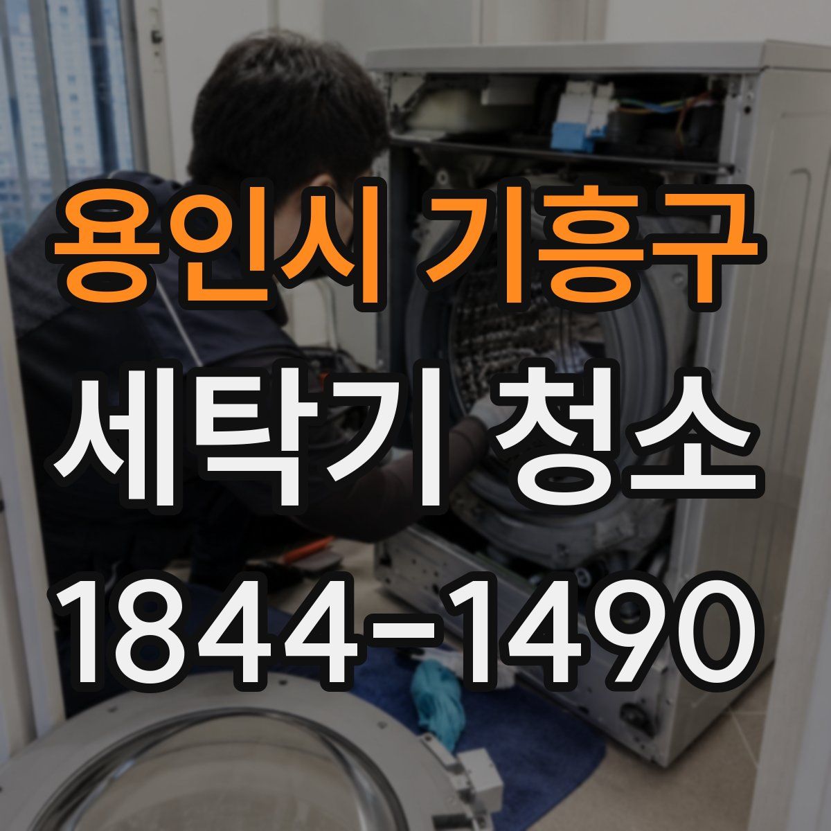 용인시 기흥구 세탁기 청소
