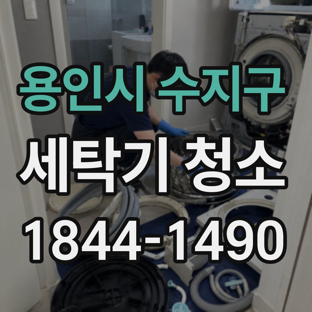 용인시 수지구 세탁기 청소