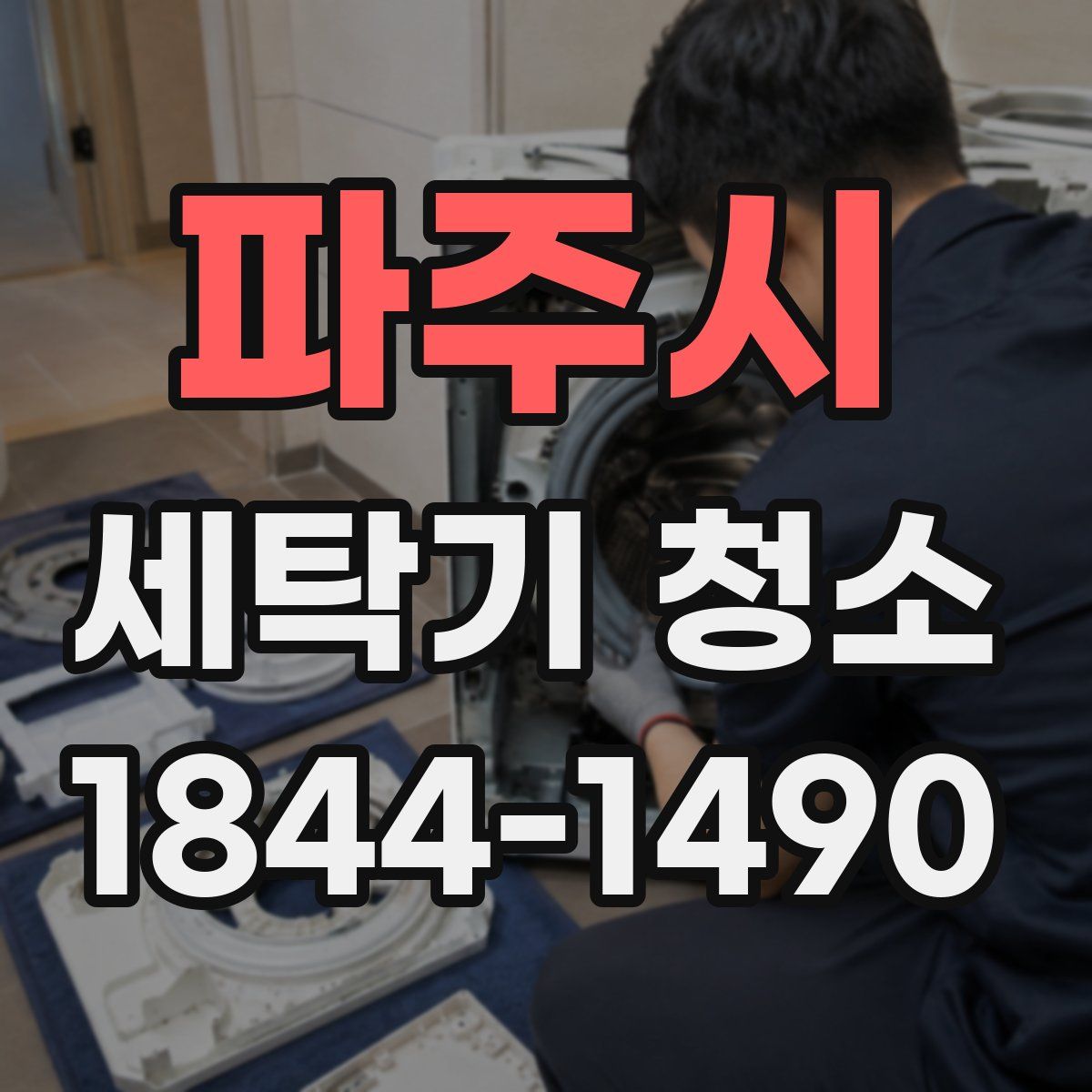 파주시 세탁기 청소