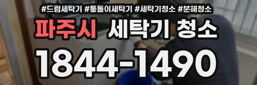 파주시 세탁기 청소