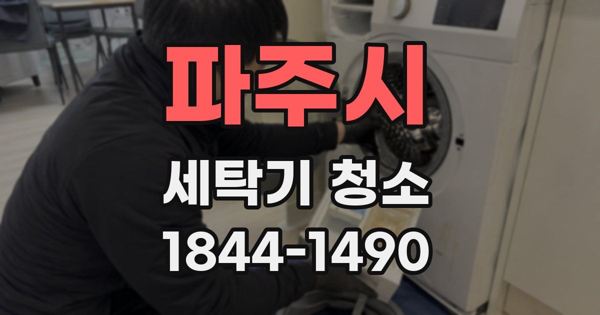 파주시 세탁기 청소