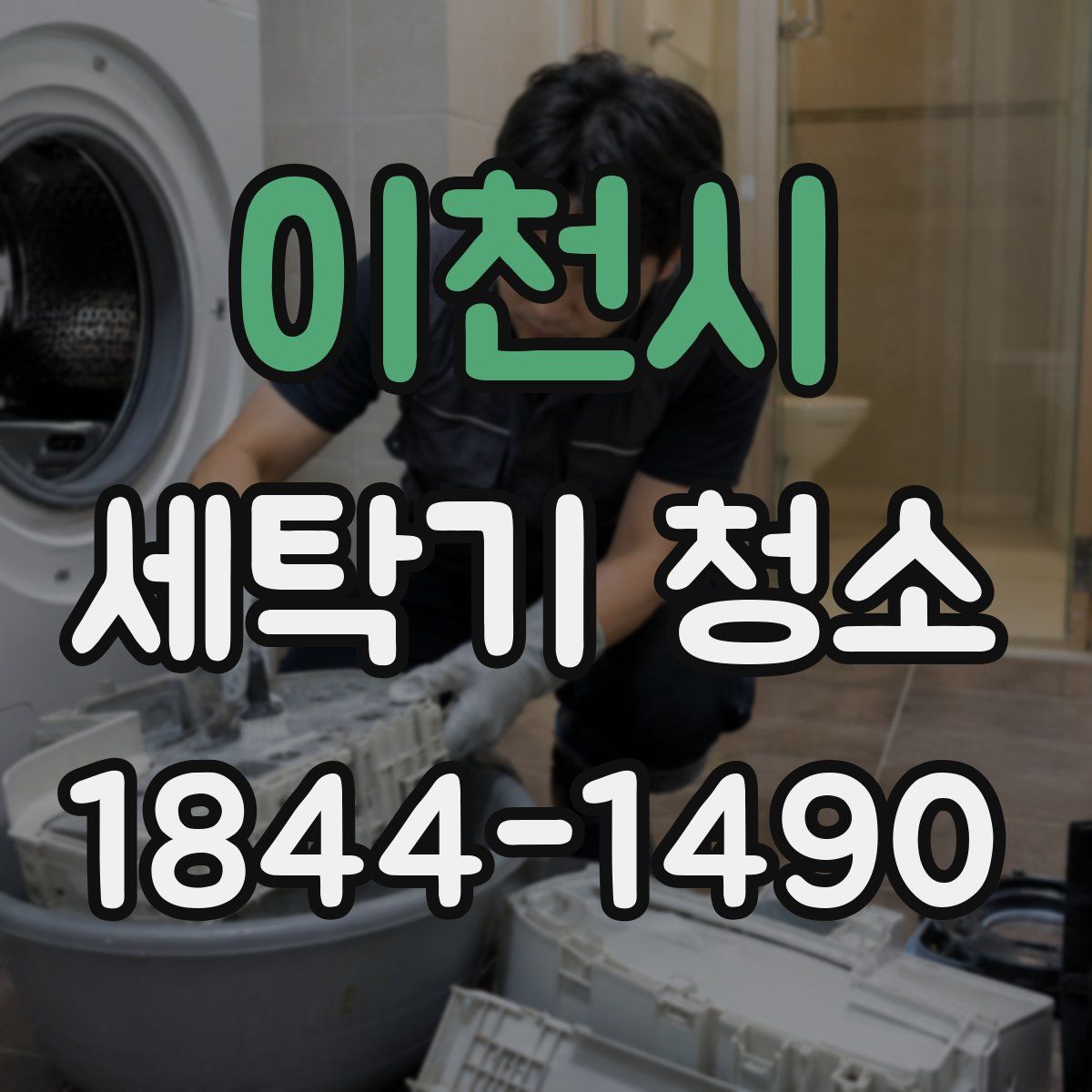 이천시 세탁기 청소