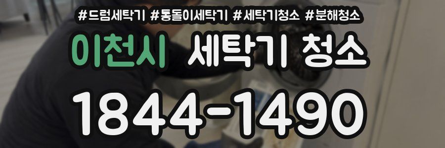 이천시 세탁기 청소