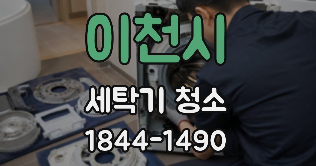 이천시 세탁기 청소