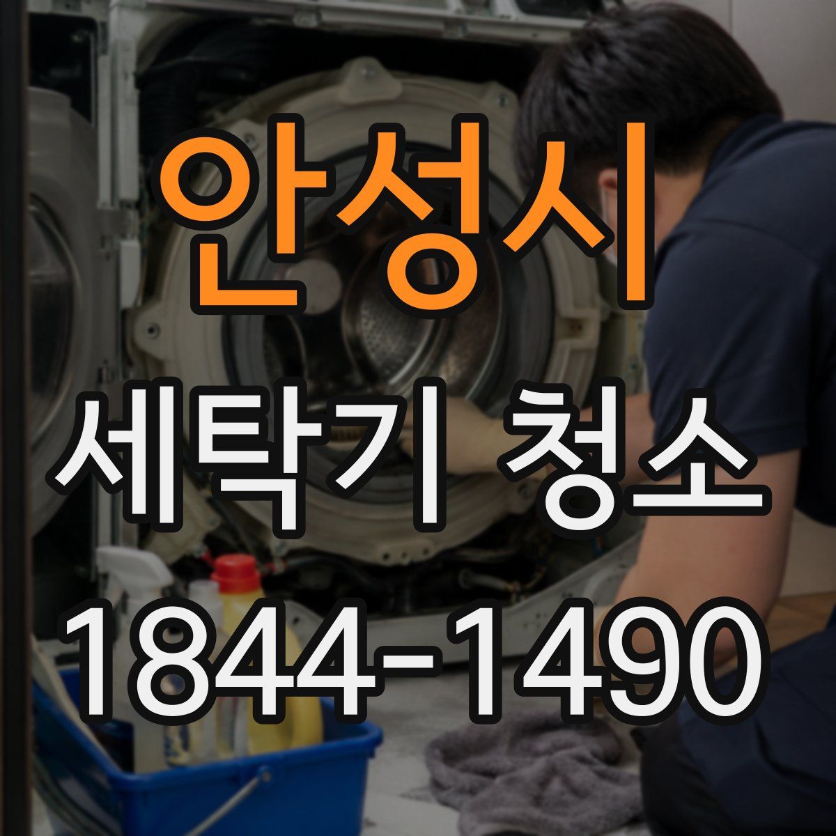 안성시 세탁기 청소