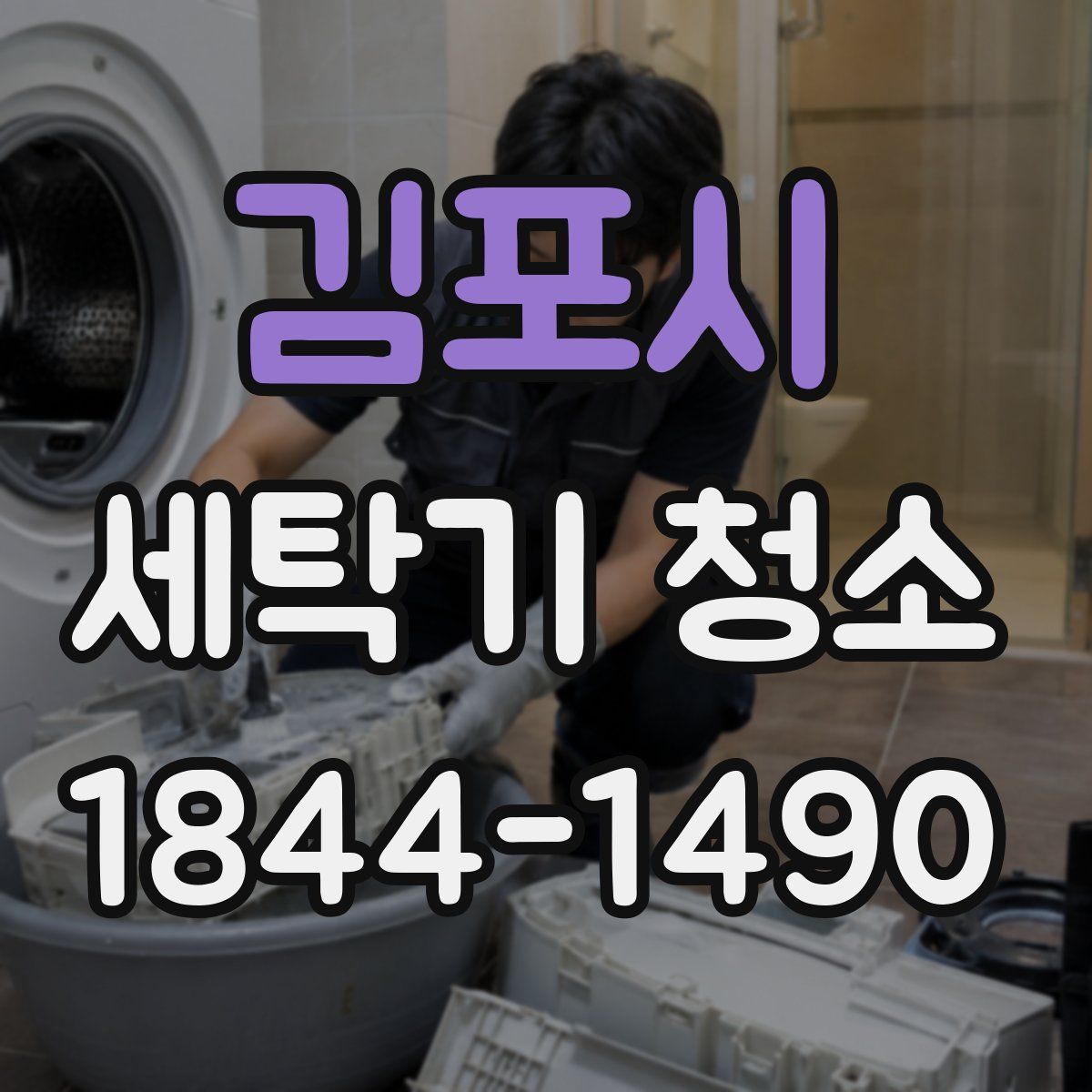 김포시 세탁기 청소