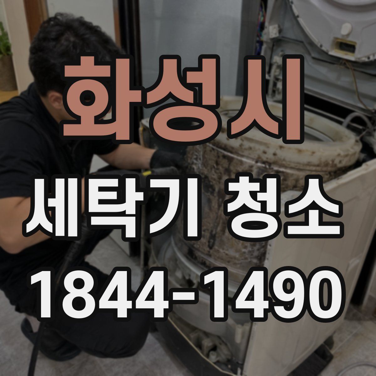화성시 세탁기 청소
