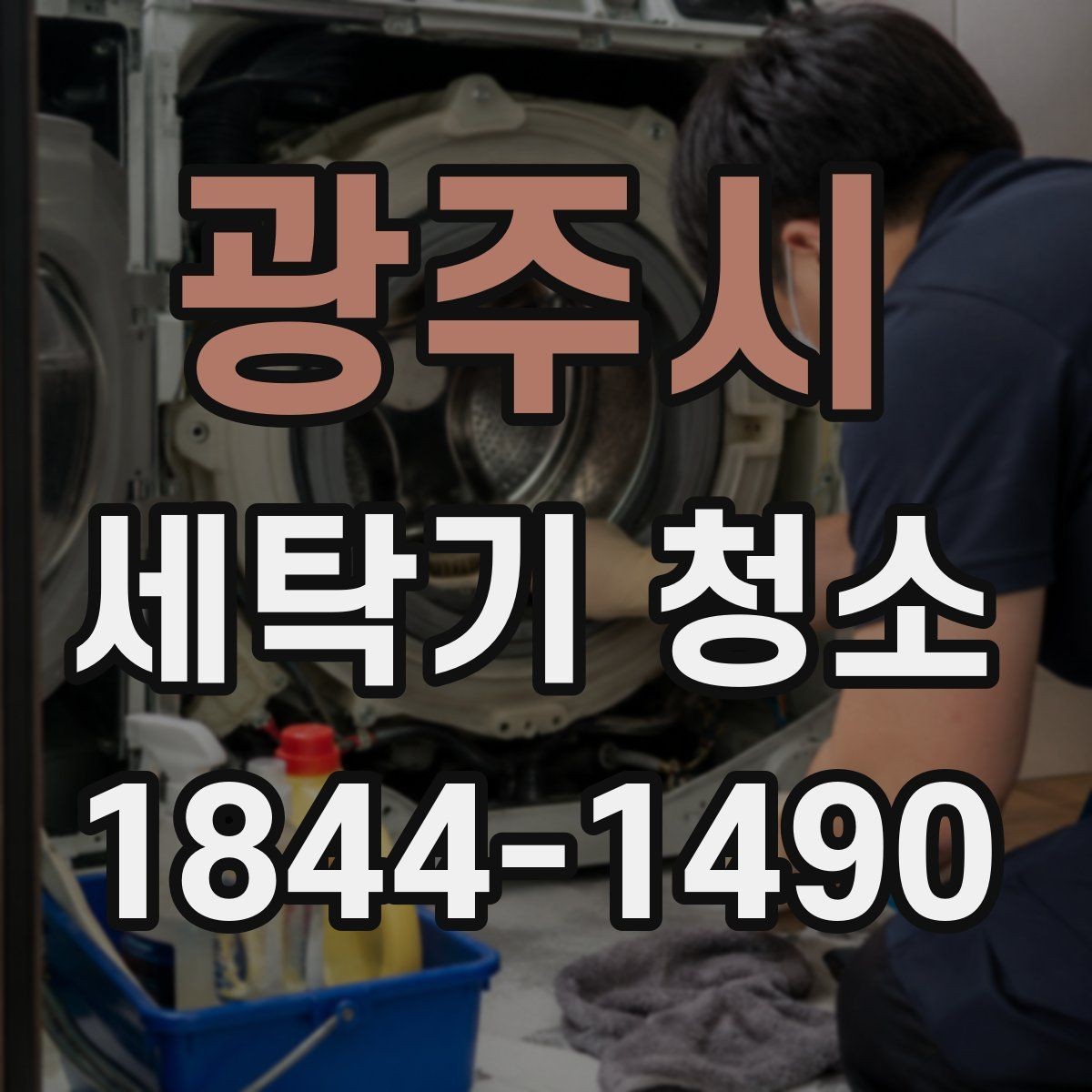 광주시 세탁기 청소 분해 전 먼저 확인할 세탁조 상태