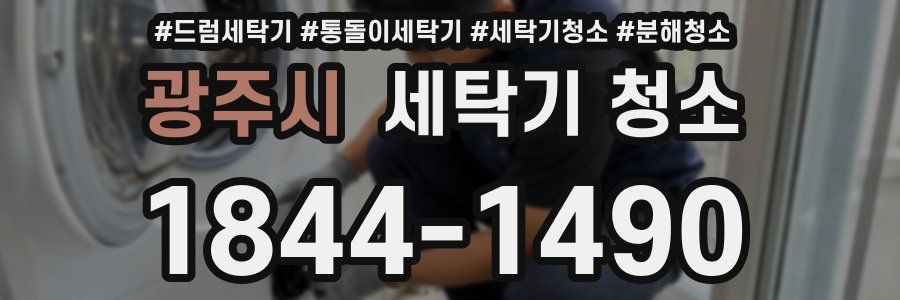 광주시 세탁기 청소