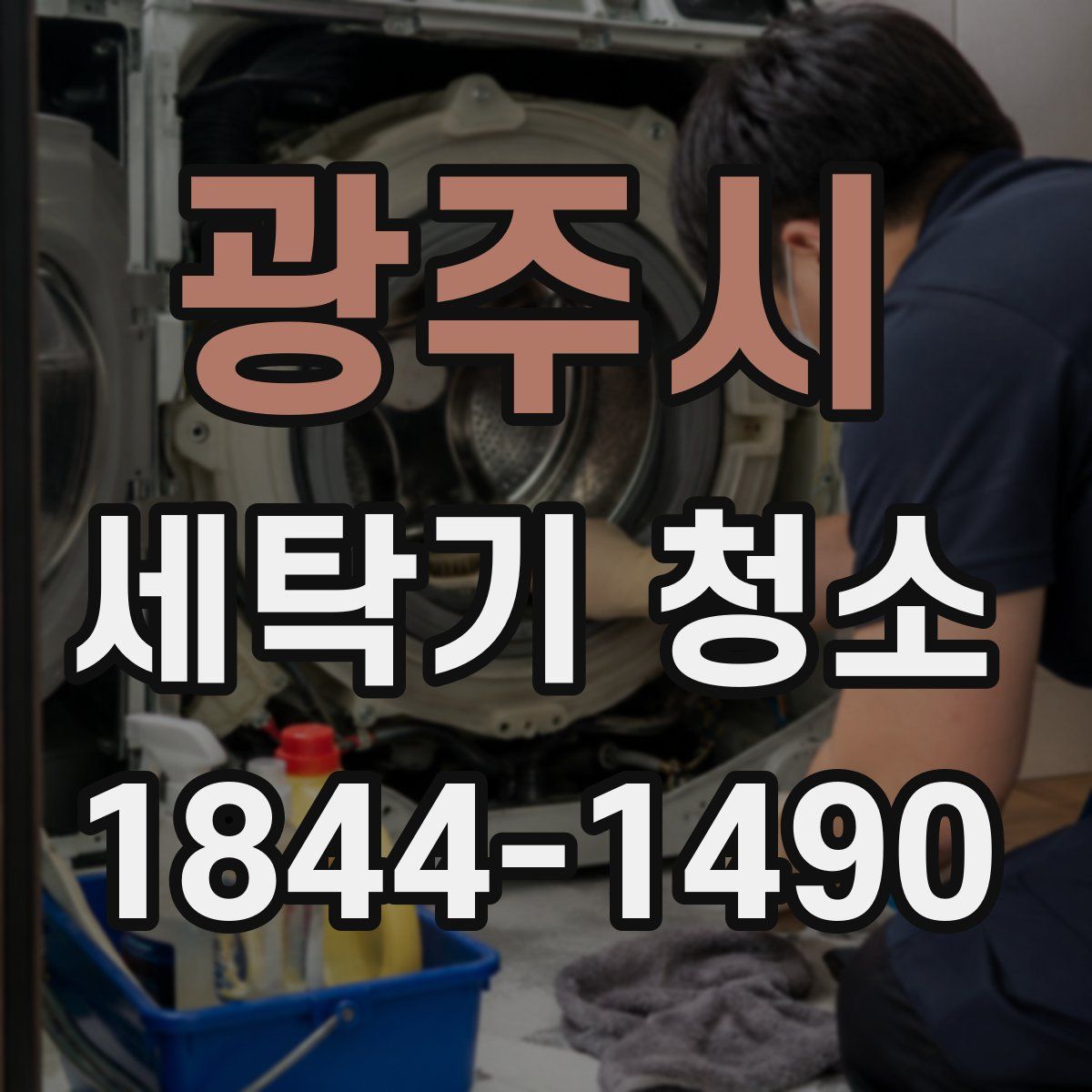 광주시 세탁기 청소