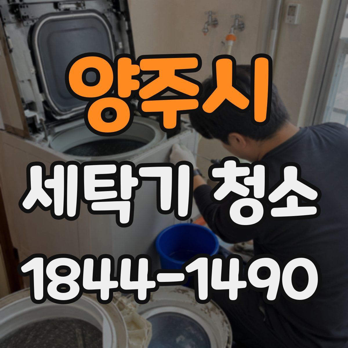 양주시 세탁기 청소